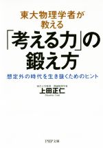 【中古】 東大物理学者が教える「考える力」の鍛え方 想定外の時代を生き抜くためのヒント PHP文庫/上田正仁(著者)