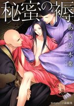 Super Qwest Library - 【中古】 秘蜜の褥 プラチナ文庫／あさひ木葉(著者),小路龍流