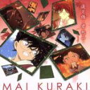 【中古】 名探偵コナン:渡月橋~君 想ふ~(名探偵コナン盤)/倉木麻衣