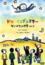 【中古】 ドローイングシアター キン・シオタニの世界 Vol.2/キン・シオタニ