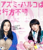 【中古】 アズミ・ハルコは行方不明(Blu−ray Disc)/蒼井優,高畑充希,太賀,松居大悟(監督),山内マリコ(原作),環ROY(音楽)