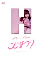 AKB48販売会社/発売会社：（株）AKS発売年月日：2017/04/19JAN：4580303217252AKB48、小嶋陽菜卒業！2017年2月21日“こじまつり〜前夜祭〜”、2月22日“こじまつり〜小嶋陽菜感謝祭〜”を国立代々木競技場第一体育館にて開催。こじはるにしめっぽい雰囲気は似合わない。前夜祭も卒業コンサートも皆様のお力添えのもと、お祭りムードで大いに盛り上げる、こじはる最後で最大規模の卒業祭りを映像化！　（C）RS