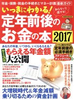退休金, 保险 - 【中古】 いっきにわかる！定年前後のお金の本(2017) 洋泉社MOOK／洋泉社