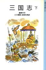 【中古】 三国志(下) 岩波少年文庫3103/羅貫中(著者),小川環樹(訳者),武部利男(訳者)