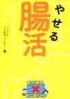 【中古】 やせる腸活／フジテレビ「その原因、Xにあり！」(編者)