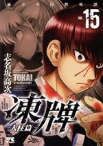【中古】 凍牌 人柱篇(VOL．15) 麻雀死闘黙死譚 ヤングチャンピオンC／志名坂高次(著者)