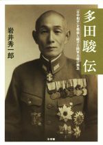 【中古】 多田駿伝 「日中和平」を模索し続けた陸軍大将の無念／岩井秀一郎(著者)