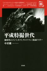 楽天ブックオフ 楽天市場店【中古】 平成特撮世代 新時代のゴジラ、ガメラ、ウルトラマンと仮面ライダー 映画秘宝セレクション／中沢健（著者）