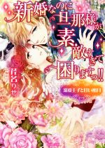 【中古】 新婚なのに旦那様が素敵すぎて困りますっ！！ 溺愛王子と甘い蜜月 ヴァニラ文庫／芹名りせ(著者),駒田ハチ