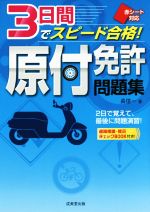 【中古】 3日間でスピード合格！原付免許問題集 赤シート対応／長信一(著者)