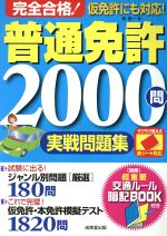 完全合格！普通免許2000問実戦問題集 赤シート対応／長信一(著者)