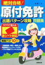【中古】 絶対合格!原付免許出題パターン攻略問題集 赤シート対応/長信一(著者)