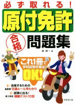 【中古】 必ず取れる！原付免許合格問題集／長信一(著者)