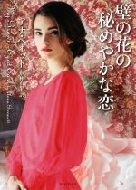 【中古】 壁の花の秘めやかな恋 ライムブックス/アナ・ベネット(著者),小林由果(訳者)