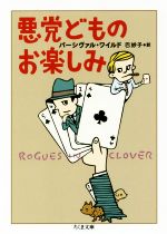  悪党どものお楽しみ ちくま文庫／パーシヴァル・ワイルド(著者),巴妙子(訳者)