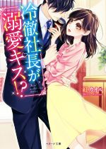 【中古】 冷徹社長が溺愛キス！？ ベリーズ文庫／紅カオル(著者)