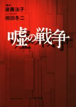 【中古】 嘘の戦争 角川文庫／相田冬二(著者),後藤法子