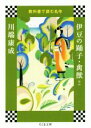 【中古】 伊豆の踊子・禽獣ほか 教科書で読む名作 ちくま文庫／川端康成(著者)