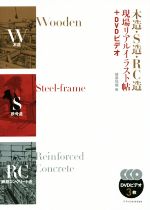 建築知識(編者)販売会社/発売会社：エクスナレッジ発売年月日：2017/02/01JAN：9784767822877／／付属品〜DVD3枚付