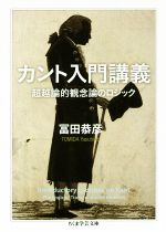 【中古】 カント入門講義 超越論的観念論のロジック ちくま学芸文庫／冨田恭彦(著者)