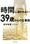 【中古】 時間に追われない39歳からの仕事術 PHP文庫／田中和彦(著者)