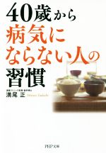 満尾正(著者)販売会社/発売会社：PHP研究所発売年月日：2017/03/01JAN：9784569766973