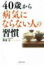 【中古】 40歳から病気にならない人の習慣 PHP文庫/満尾正(著者)
