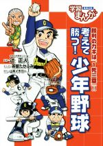 【中古】 考えて勝つ！少年野球 勝利のカギは「1死三塁」！！ 集英社版学習まんが／辻正人,茶留たかふみ,山本イチロー