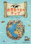 【中古】 世界食べものマップ／ジュリア・マレルバ(著者),フェーベ・シッラーニ(著者),中島知子(訳者),赤塚きょう子(訳者)