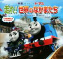 【中古】 映画きかんしゃトーマス走れ！世界のなかまたち／ウィルバート・オードリー(その他)