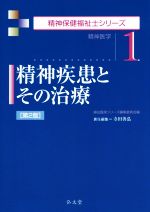 【中古】 精神疾患とその治療　第2版 精神保健福祉士シリーズ1／寺田善弘(編者)