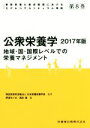 【中古】 公衆栄養学(2017年版) 地域・国・国際レベルでの栄養マネジメント 管理栄養士養成課程におけるモデルコアカリキュラム準拠第8巻/伊達ちぐさ(編者),酒井徹(編者),日本栄養改善学会