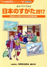 【中古】 日本のすがた　改訂第48版