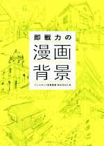 【中古】 即戦力の漫画背景／アシスタント背景美塾MAEDAX派(著者)