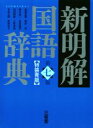 【中古】 新明解国語辞典 第七版 特装青版／山田忠雄(編者),柴田武(編者),酒井憲二(編者),倉持保男(編者),山田明雄(編者)