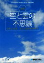 【中古】 図説空と雲の不...