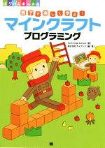  親子で楽しく学ぶ！マインクラフトプログラミング ぼうけんキッズ／TechKids(著者),キャデック(著者)