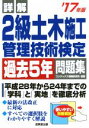【中古】 詳解 2級土木施工管理技術検定過去5年問題集(’17年版)/コンデックス情報研究所(著者)
