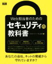 【中古】 Web担当者のためのセキュリティの教科書/中山貴禎(著者)