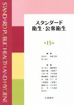 【中古】 スタンダード衛生・公衆衛生　第15版／安井利一(編者),神原正樹(編者),荒川浩久(編者)