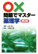 【中古】 ○×問題でマスター　薬理学　第2版／山本浩一(著者),大和谷厚