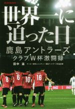 【中古】 世界一に迫った日 鹿島アントラーズクラブW杯激闘録 ELGOLAZO　BOOKS／田中滋(著者)