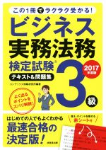 【中古】 ビジネス実務法務検定試