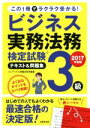 【中古】 ビジネス実務法務検定試験　3級　テキスト＆問題集(2017年度版)／コンデックス情報研究所(著者)