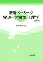 【中古】 教職ベーシック　発達・学習の心理学　改訂版／柏崎秀子(著者)