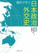 【中古】 資料で学ぶ日本政治外交史/武田知己(著者),鈴木宏尚(著者),池田慎太郎(著者),佐道明広(著者)