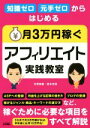 【中古】 知識ゼロ元手ゼロからはじめる　月3万円稼ぐアフィリエイト実践教室 ／矢野朋義(著者),密本花桜(著者) 【中古】afb