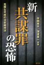 【中古】 新共謀罪の恐怖 危険な平成の治安維持法／平岡秀夫(著者),海渡雄一(著者)