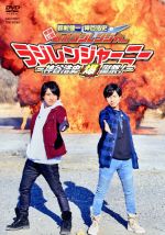 【中古】 東映公認 鈴村健一・神谷浩史の仮面ラジレンジャー 仮面ラジレンジャーニー −神谷浩史爆誕祭!−/鈴村健一,神谷浩史,井坂仁美