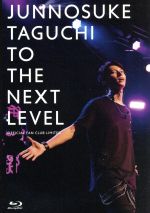 【中古】 TO　THE　NEXT　LEVEL　～　OFFICIAL　FAN　CLUB　LIMITED（Blu－ray　Disc）／田口淳之介